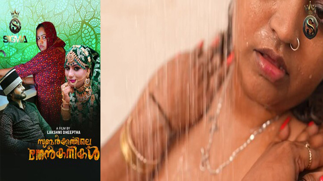 Subarkkathile Then Kanikal 2025 – Malayalam Uncut Short Film Free Watch – Sigmaseries